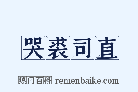 哭裘司直是什么意思的图片